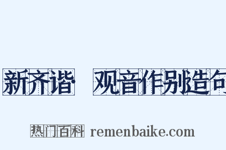 新齐谐·观音作别造句是什么意思的图片